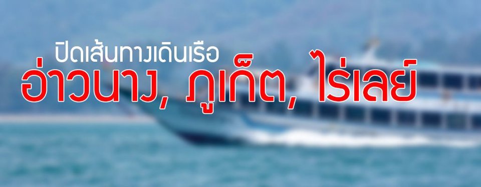 ปิดเส้นทางเดินเรือเพิ่ม (โควิด19)